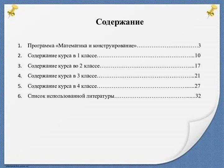 Содержание Программа «Математика и конструирование»……………………………3 Содержание курса в 1 классе……………………………………………..10 Содержание