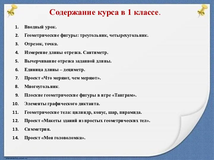 Содержание курса в 1 классе. Вводный урок. Геометрические фигуры: треугольник, четырехугольник.