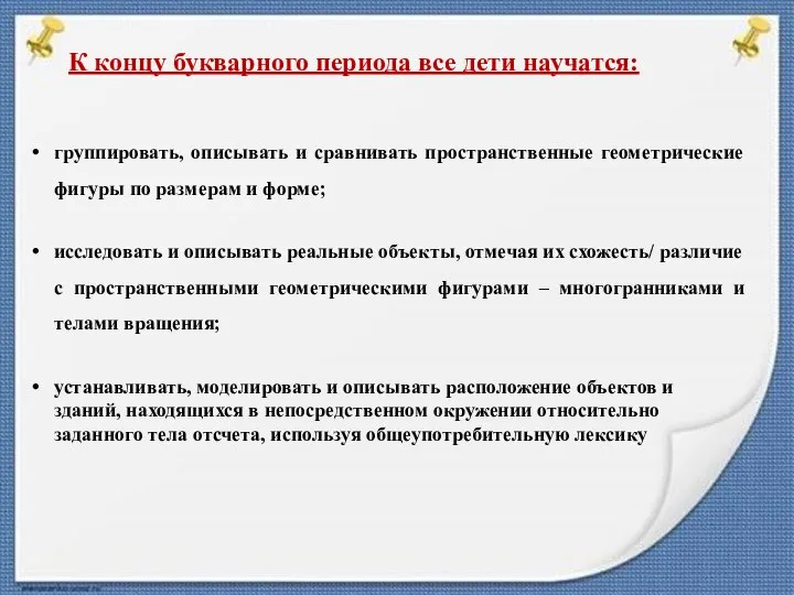 К концу букварного периода все дети научатся: группировать, описывать и сравнивать