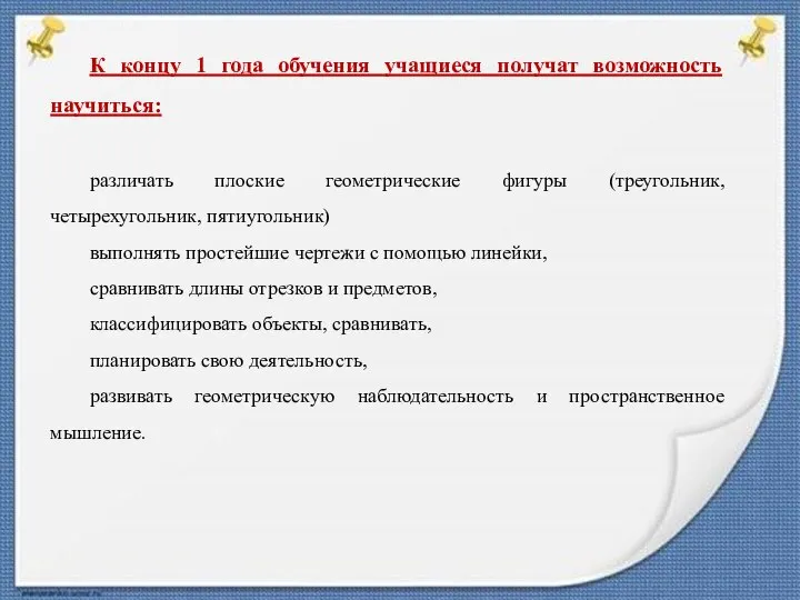 К концу 1 года обучения учащиеся получат возможность научиться: различать плоские