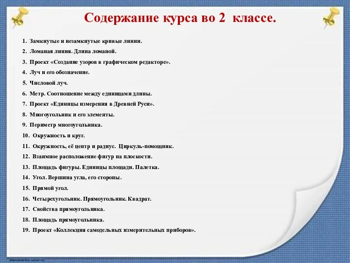 Содержание курса во 2 классе. 1. Замкнутые и незамкнутые кривые линии.