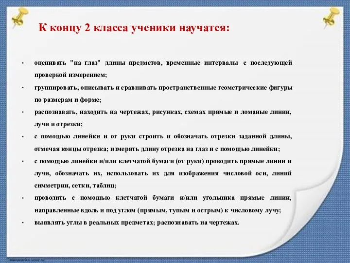 К концу 2 класса ученики научатся: оценивать "на глаз" длины предметов,