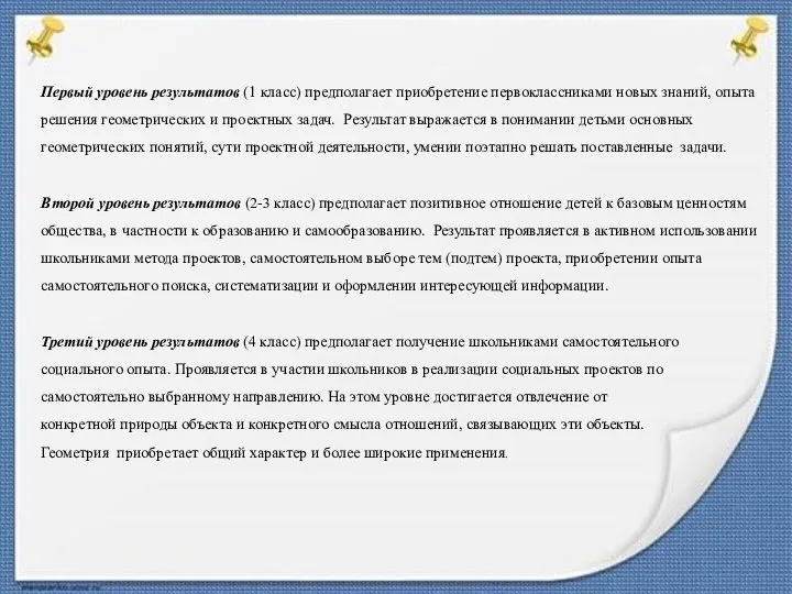 Первый уровень результатов (1 класс) предполагает приобретение первоклассниками новых знаний, опыта