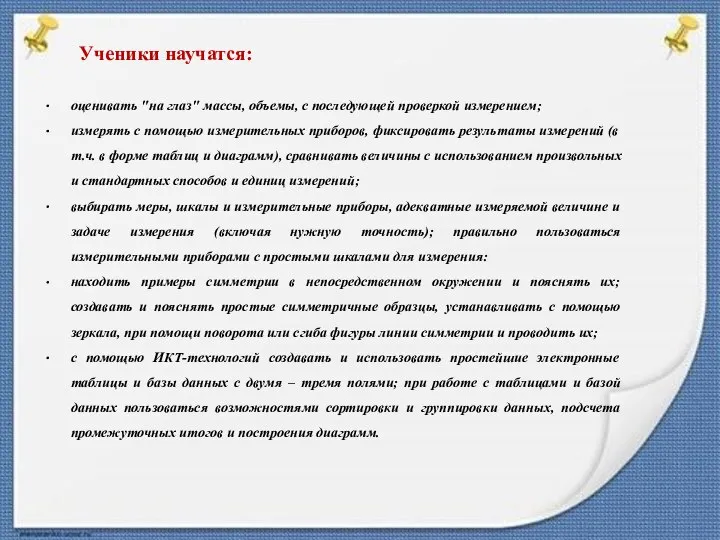 Ученики научатся: оценивать "на глаз" массы, объемы, с последующей проверкой измерением;