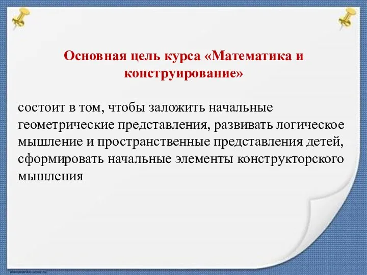 Основная цель курса «Математика и конструирование» состоит в том, чтобы заложить