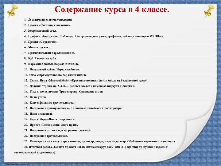 Содержание курса в 4 классе. 1. Десятичная система счисления. 2. Проект