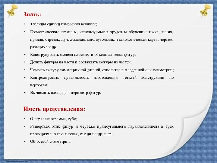 Знать: Таблицы единиц измерения величин; Геометрические термины, используемые в трудовом обучении: