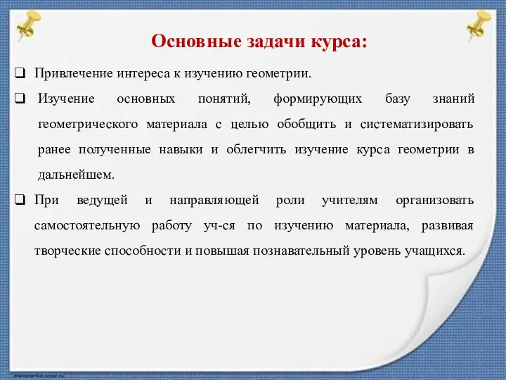 Основные задачи курса: Привлечение интереса к изучению геометрии. Изучение основных понятий,