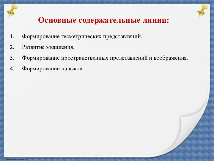 Основные содержательные линии: Формирование геометрических представлений. Развитие мышления. Формирование пространственных представлений и воображения. Формирование навыков.