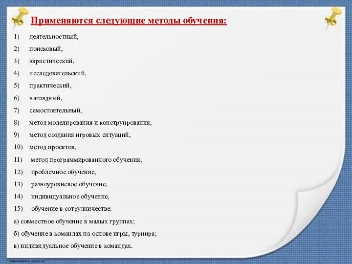 Применяются следующие методы обучения: 1) деятельностный, 2) поисковый, 3) эвристический, 4)