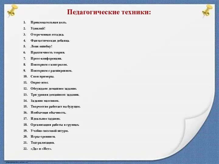 Педагогические техники: 1. Привлекательная цель. 2. Удивляй! 3. Отсроченная отгадка. 4.