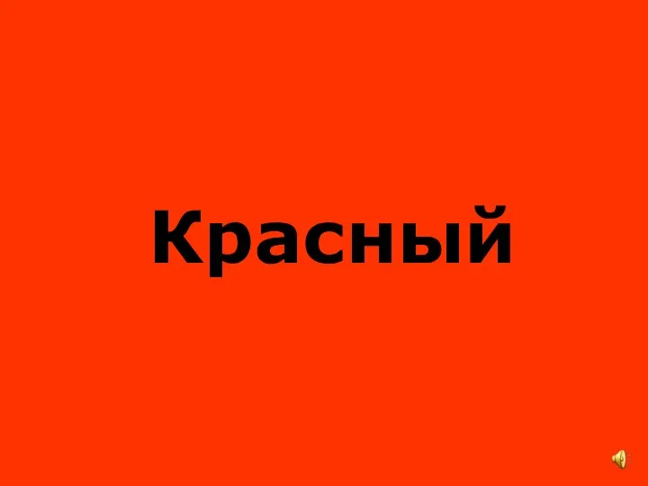 Красный