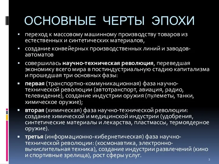 ОСНОВНЫЕ ЧЕРТЫ ЭПОХИ переход к массовому машинному производству товаров из естественных