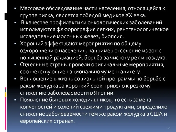 Массовое обследование части населения, относящейся к группе риска, является победой медиков