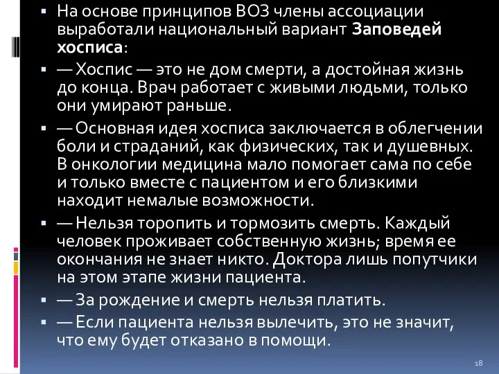 На основе принципов ВОЗ члены ассоциации выработали национальный вариант Заповедей хосписа: