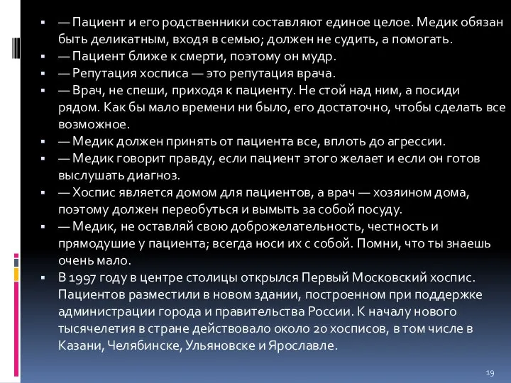 — Пациент и его родственники составляют единое целое. Медик обязан быть