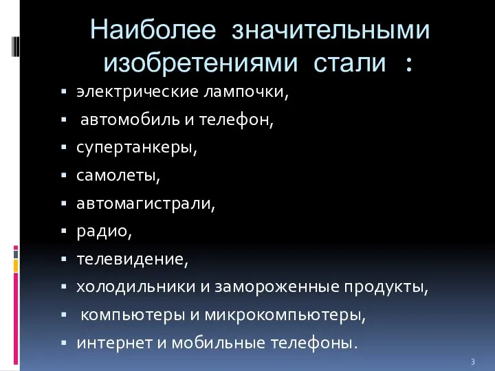 Наиболее значительными изобретениями стали : электрические лампочки, автомобиль и телефон, супертанкеры,