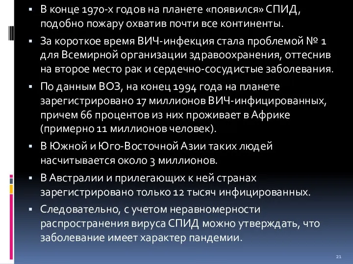 В конце 1970-х годов на планете «появился» СПИД, подобно пожару охватив