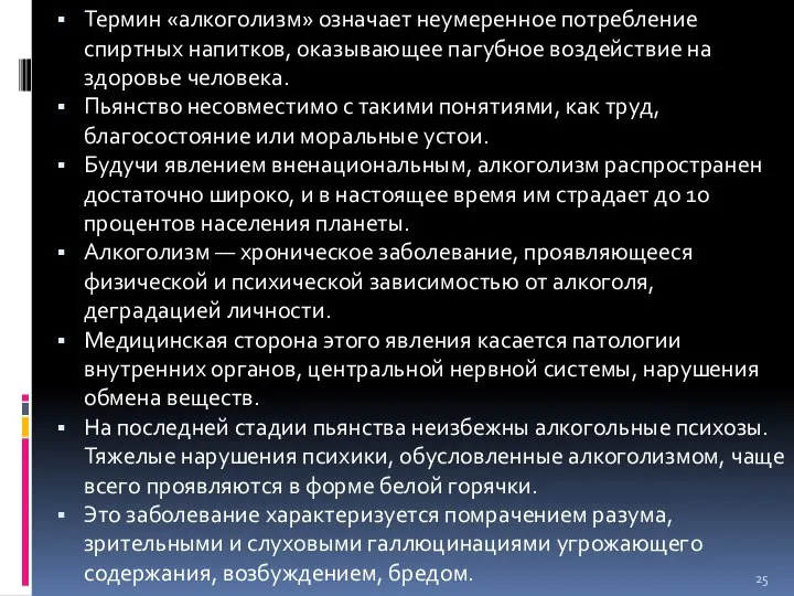 Термин «алкоголизм» означает неумеренное потребление спиртных напитков, оказывающее пагубное воздействие на