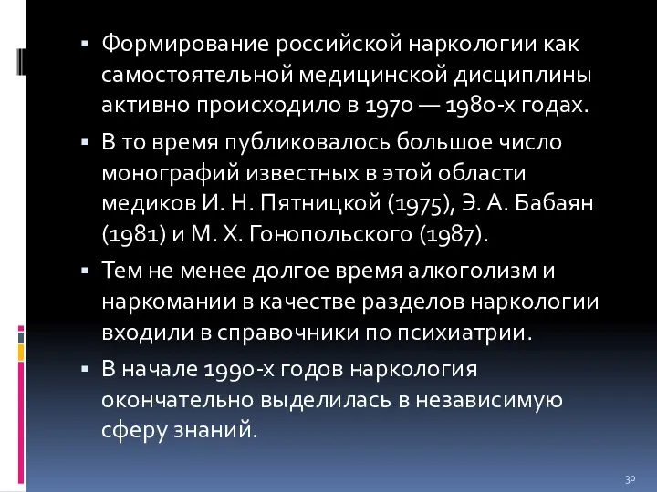 Формирование российской наркологии как самостоятельной медицинской дисциплины активно происходило в 1970