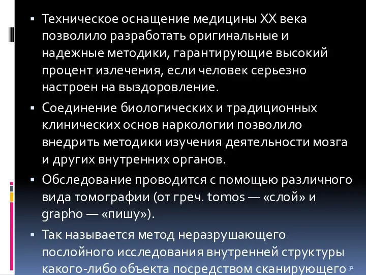 Техническое оснащение медицины XX века позволило разработать оригинальные и надежные методики,