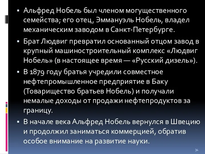 Альфред Нобель был членом могущественного семейства; его отец, Эммануэль Нобель, владел