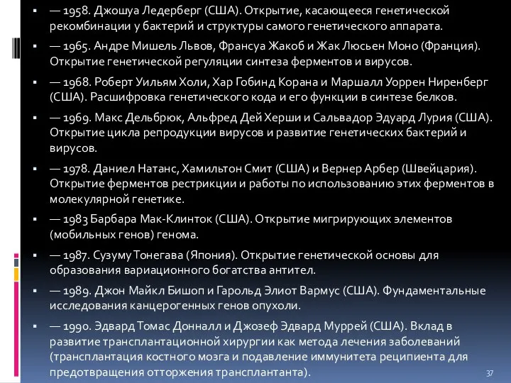 — 1958. Джошуа Ледерберг (США). Открытие, касающееся генетической рекомбинации у бактерий