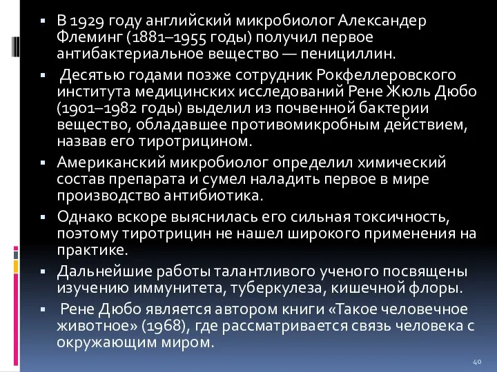 В 1929 году английский микробиолог Александер Флеминг (1881–1955 годы) получил первое