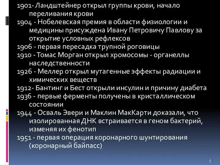 1901- Ландштейнер открыл группы крови, начало переливания крови 1904 - Нобелевская