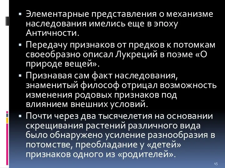 Элементарные представления о механизме наследования имелись еще в эпоху Античности. Передачу