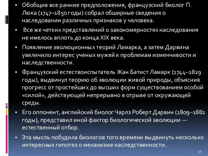 Обобщив все ранние предположения, французский биолог П. Люка (1747–1850 годы) собрал