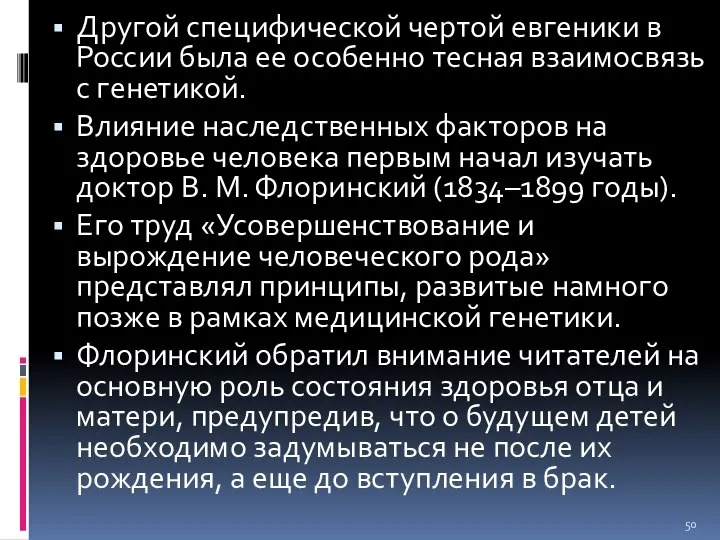 Другой специфической чертой евгеники в России была ее особенно тесная взаимосвязь