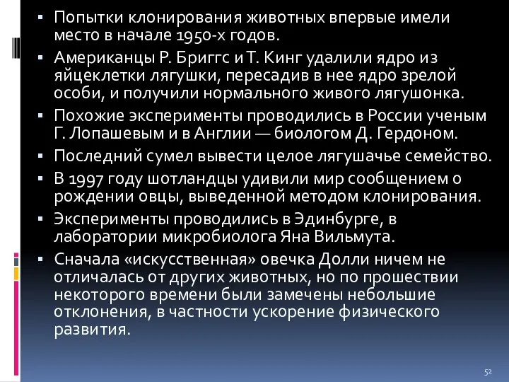 Попытки клонирования животных впервые имели место в начале 1950-х годов. Американцы