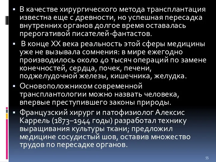 В качестве хирургического метода трансплантация известна еще с древности, но успешная