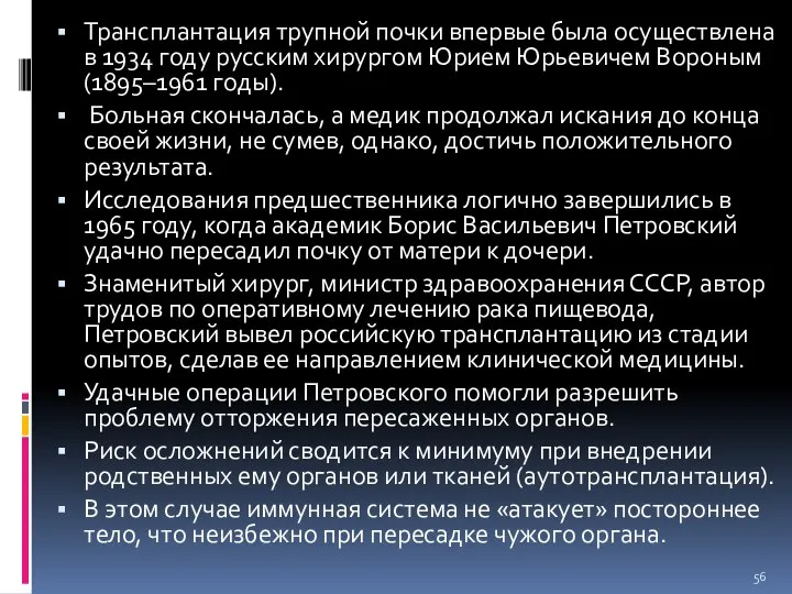 Трансплантация трупной почки впервые была осуществлена в 1934 году русским хирургом