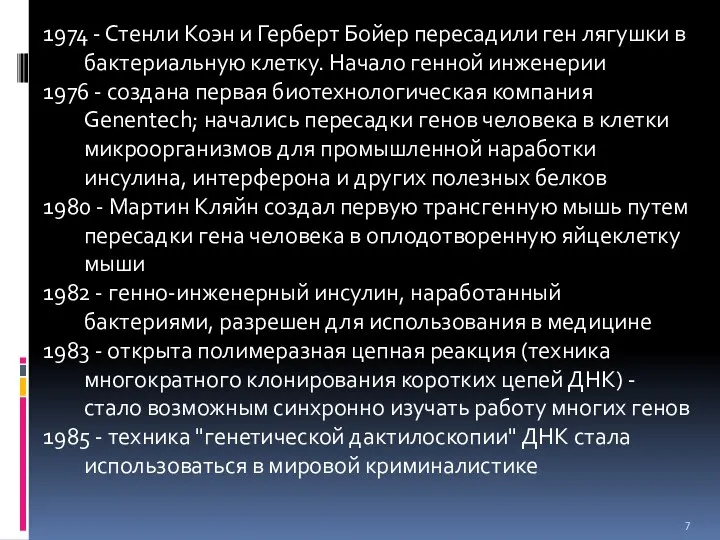 1974 - Стенли Коэн и Герберт Бойер пересадили ген лягушки в