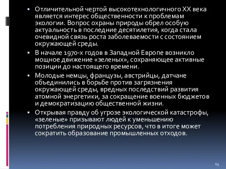 Отличительной чертой высокотехнологичного XX века является интерес общественности к проблемам экологии.