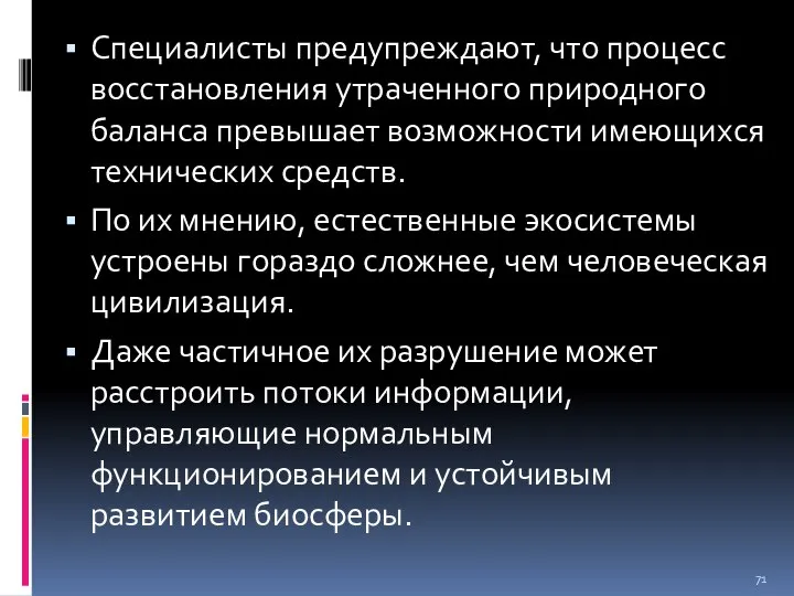 Специалисты предупреждают, что процесс восстановления утраченного природного баланса превышает возможности имеющихся