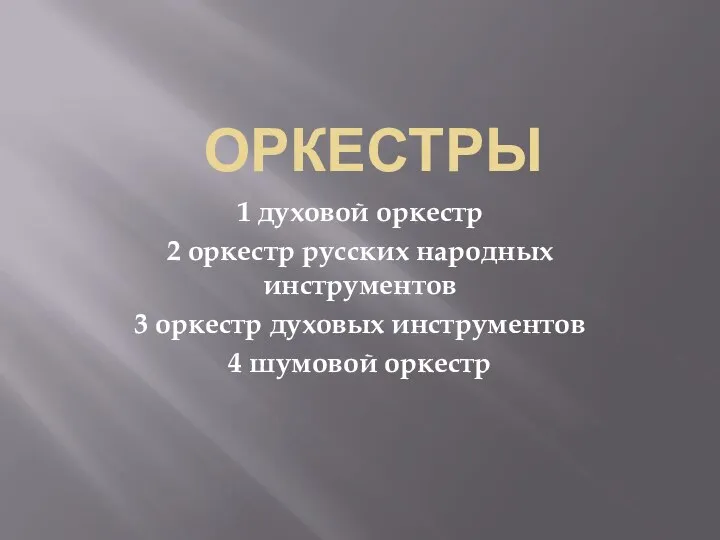 ОРКЕСТРЫ 1 духовой оркестр 2 оркестр русских народных инструментов 3 оркестр духовых инструментов 4 шумовой оркестр