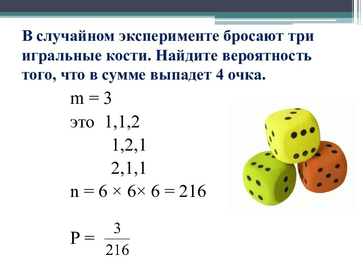 В случайном эксперименте бросают три игральные кости. Найдите вероятность того, что