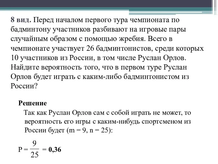 8 вид. Перед началом первого тура чемпионата по бадминтону участников разбивают