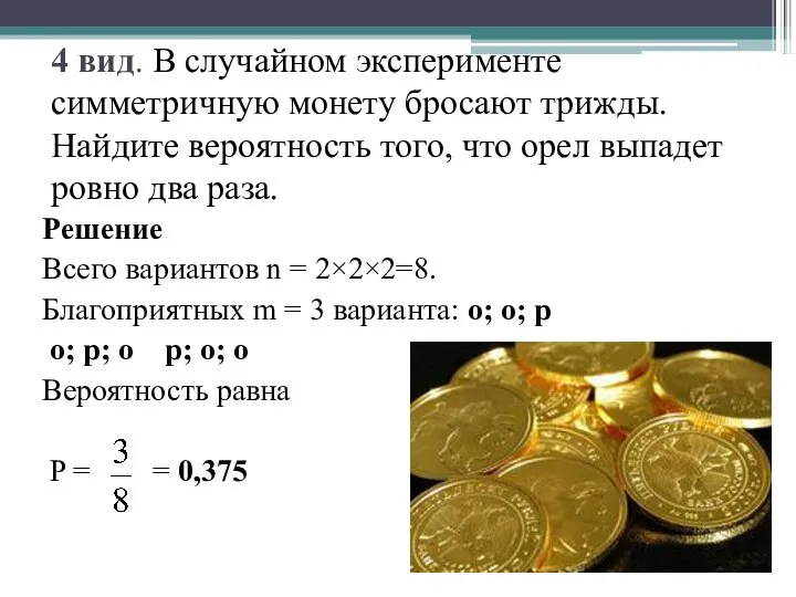 4 вид. В случайном эксперименте симметричную монету бросают трижды. Найдите вероятность