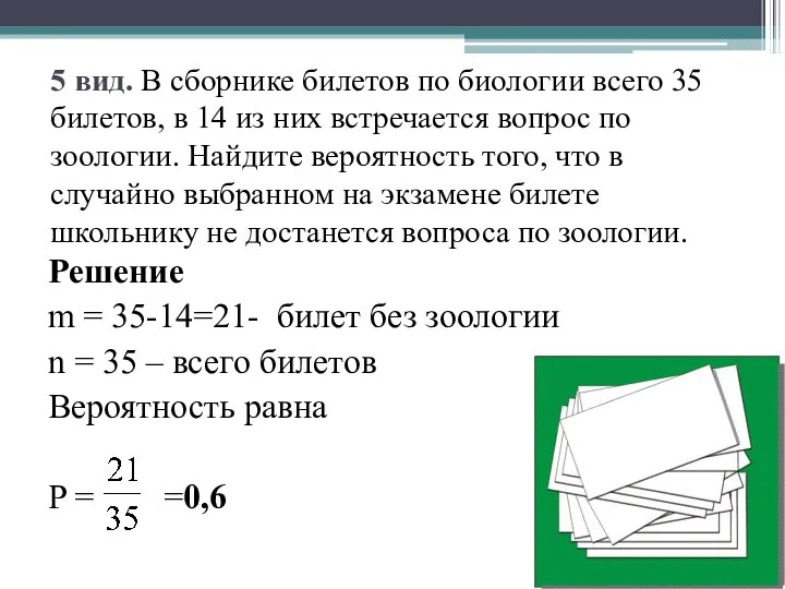 5 вид. В сборнике билетов по биологии всего 35 билетов, в