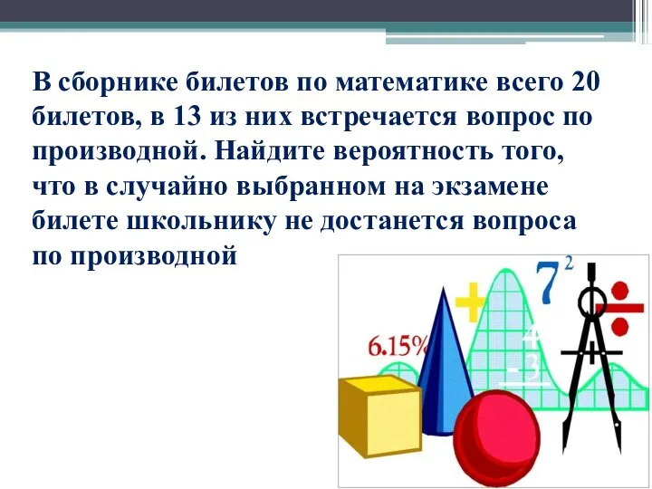 В сборнике билетов по математике всего 20 билетов, в 13 из