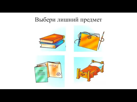 Выбери лишний предмет