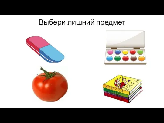 Выбери лишний предмет