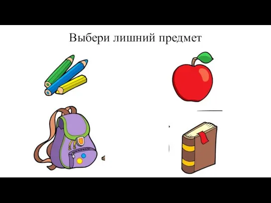 Выбери лишний предмет