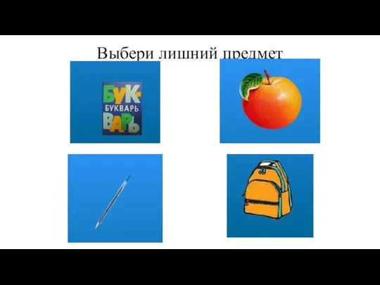 Выбери лишний предмет