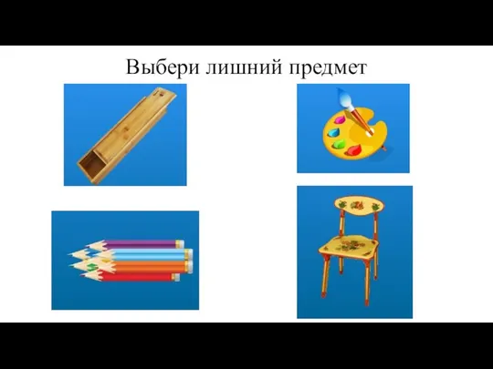 Выбери лишний предмет