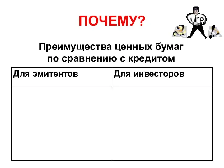 ПОЧЕМУ? Преимущества ценных бумаг по сравнению с кредитом